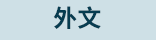 海狗房東、繪本、故事、翻譯、中文、英文、吳其鴻、環境、海選、環保、圖文、畫家、作家、童話、議題、自然、森林、海洋、樹木、人類、汙染、植物、大海