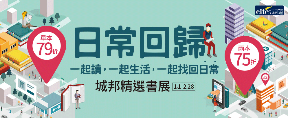 城邦 麥田 獨步 商周 布克 臉譜 橡樹林 啟示 麥浩斯 墨刻 原水 創意市集 經濟新潮社 積木文化 貓頭鷹