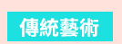 影音、多媒體、CD、DVD、藝術、音樂、族群、自然、生態、人文