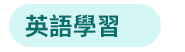 語言、語言工具、語言學習、檢定考試、日文、韓文、英文、旅遊英文、商用英文、GEPT、IELTS、TOEIC、TOFEL、JLPT、TOPIK、字典、隨身讀、英語、日語、韓語