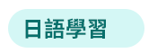 語言、語言工具、語言學習、檢定考試、日文、韓文、英文、旅遊英文、商用英文、GEPT、IELTS、TOEIC、TOFEL、JLPT、TOPIK、字典、隨身讀、英語、日語、韓語