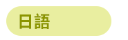 語言、語言工具、語言學習、檢定考試、日文、韓文、英文、旅遊英文、商用英文、GEPT、IELTS、TOEIC、TOFEL、JLPT、TOPIK、字典、隨身讀、英語、日語、韓語