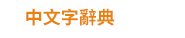 語言、語言工具、語言學習、檢定考試、日文、韓文、英文、旅遊英文、商用英文、GEPT、IELTS、TOEIC、TOFEL、JLPT、TOPIK、字典、隨身讀、英語、日語、韓語