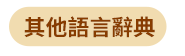 語言、語言工具、語言學習、檢定考試、日文、韓文、英文、旅遊英文、商用英文、GEPT、IELTS、TOEIC、TOFEL、JLPT、TOPIK、字典、隨身讀、英語、日語、韓語