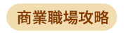 語言、語言工具、語言學習、檢定考試、日文、韓文、英文、旅遊英文、商用英文、GEPT、IELTS、TOEIC、TOFEL、JLPT、TOPIK、字典、隨身讀、英語、日語、韓語