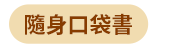 語言、語言工具、語言學習、檢定考試、日文、韓文、英文、旅遊英文、商用英文、GEPT、IELTS、TOEIC、TOFEL、JLPT、TOPIK、字典、隨身讀、英語、日語、韓語