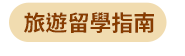 語言、語言工具、語言學習、檢定考試、日文、韓文、英文、旅遊英文、商用英文、GEPT、IELTS、TOEIC、TOFEL、JLPT、TOPIK、字典、隨身讀、英語、日語、韓語