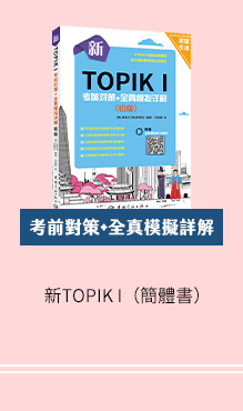 簡體書、韓文檢定、TOPIKⅠ、TOPIK Ⅱ、韓文、單字、片語、句型、文法、閱讀、聽力、會話、旅遊、生活、職場、韓文、韓國、檢定、模擬考、考題、考試