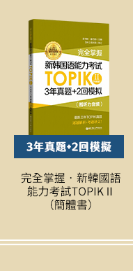 簡體書、韓文檢定、TOPIKⅠ、TOPIK Ⅱ、韓文、單字、片語、句型、文法、閱讀、聽力、會話、旅遊、生活、職場、韓文、韓國、檢定、模擬考、考題、考試