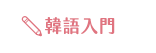 簡體書、韓文檢定、TOPIKⅠ、TOPIK Ⅱ、韓文、單字、片語、句型、文法、閱讀、聽力、會話、旅遊、生活、職場、韓文、韓國、檢定、模擬考、考題、考試