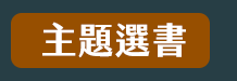 大專院校、大學、文學、心理勵志、國際視野、財管、經濟、議題、專業技能、生活、課業、休閒、語言、語言檢定、公職就業、證照、考試、學群、學習法、人生規劃、職場、行銷、電腦、設計