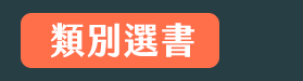 大專院校、大學、文學、心理勵志、國際視野、財管、經濟、議題、專業技能、生活、課業、休閒、語言、語言檢定、公職就業、證照、考試、學群、學習法、人生規劃、職場、行銷、電腦、設計