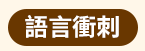 大專院校、大學、文學、心理勵志、國際視野、財管、經濟、議題、專業技能、生活、課業、休閒、語言、語言檢定、公職就業、證照、考試、學群、學習法、人生規劃、職場、行銷、電腦、設計