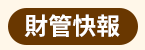 大專院校、大學、文學、心理勵志、國際視野、財管、經濟、議題、專業技能、生活、課業、休閒、語言、語言檢定、公職就業、證照、考試、學群、學習法、人生規劃、職場、行銷、電腦、設計