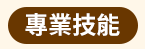 大專院校、大學、文學、心理勵志、國際視野、財管、經濟、議題、專業技能、生活、課業、休閒、語言、語言檢定、公職就業、證照、考試、學群、學習法、人生規劃、職場、行銷、電腦、設計