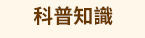 大專院校、大學、文學、心理勵志、國際視野、財管、經濟、議題、專業技能、生活、課業、休閒、語言、語言檢定、公職就業、證照、考試、學群、學習法、人生規劃、職場、行銷、電腦、設計