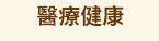 大專院校、大學、文學、心理勵志、國際視野、財管、經濟、議題、專業技能、生活、課業、休閒、語言、語言檢定、公職就業、證照、考試、學群、學習法、人生規劃、職場、行銷、電腦、設計