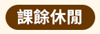 大專院校、大學、文學、心理勵志、國際視野、財管、經濟、議題、專業技能、生活、課業、休閒、語言、語言檢定、公職就業、證照、考試、學群、學習法、人生規劃、職場、行銷、電腦、設計