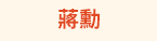 大專院校、大學、文學、心理勵志、國際視野、財管、經濟、議題、專業技能、生活、課業、休閒、語言、語言檢定、公職就業、證照、考試、學群、學習法、人生規劃、職場、行銷、電腦、設計