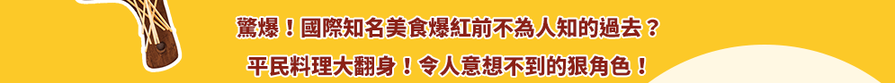 美食、國民美食、帝國主義、殖民史、飲食史、世界史、庫斯庫斯、羅宋湯、咖哩、古拉什、沙嗲、明太子