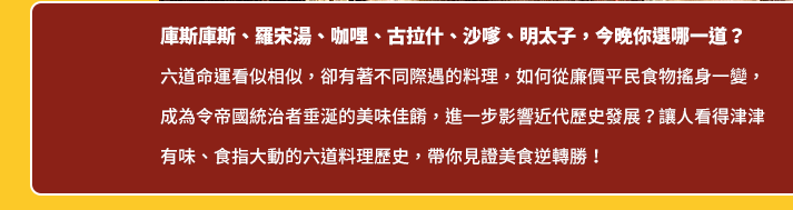 美食、國民美食、帝國主義、殖民史、飲食史、世界史、庫斯庫斯、羅宋湯、咖哩、古拉什、沙嗲、明太子