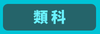 公職、高普考、高考、普考、一般民政、一般行政、人事行政、戶政、交通行政、地政、法律廉政、金融保險、財稅行政、財經廉政、勞工行政、經建行政、環境工程。