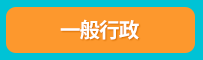 公職、高普考、高考、普考、一般民政、一般行政、人事行政、戶政、交通行政、地政、法律廉政、金融保險、財稅行政、財經廉政、勞工行政、經建行政、環境工程。