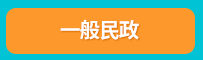 公職、高普考、高考、普考、一般民政、一般行政、人事行政、戶政、交通行政、地政、法律廉政、金融保險、財稅行政、財經廉政、勞工行政、經建行政、環境工程。