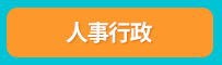 公職、高普考、高考、普考、一般民政、一般行政、人事行政、戶政、交通行政、地政、法律廉政、金融保險、財稅行政、財經廉政、勞工行政、經建行政、環境工程。