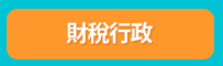 公職、高普考、高考、普考、一般民政、一般行政、人事行政、戶政、交通行政、地政、法律廉政、金融保險、財稅行政、財經廉政、勞工行政、經建行政、環境工程。