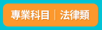 公職、高普考、高考、普考、一般民政、一般行政、人事行政、戶政、交通行政、地政、法律廉政、金融保險、財稅行政、財經廉政、勞工行政、經建行政、環境工程。