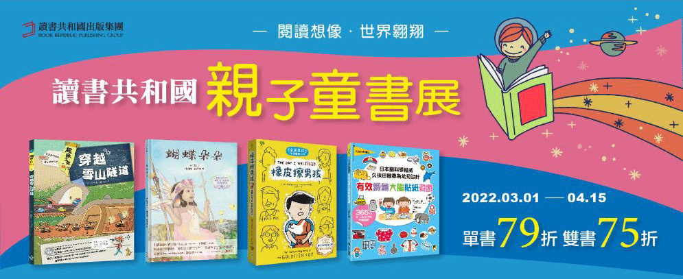 讀書共和國、小熊、小樹、木馬、字畝、快樂、步步、科學、百科、繪本、橋樑書、宮西達也、 久保田競、立本倫子、麗莎‧湯普森、科學偵探謎野真實、幽靈貓福子、超級工程MIT