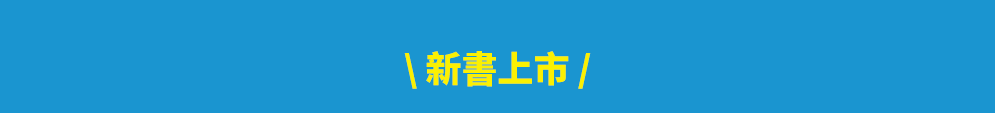 讀書共和國、小熊、小樹、木馬、字畝、快樂、步步、科學、百科、繪本、橋樑書、宮西達也、 久保田競、立本倫子、麗莎‧湯普森、科學偵探謎野真實、幽靈貓福子、超級工程MIT