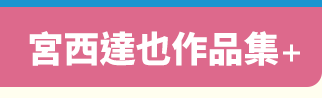 讀書共和國、小熊、小樹、木馬、字畝、快樂、步步、科學、百科、繪本、橋樑書、宮西達也、 久保田競、立本倫子、麗莎‧湯普森、科學偵探謎野真實、幽靈貓福子、超級工程MIT