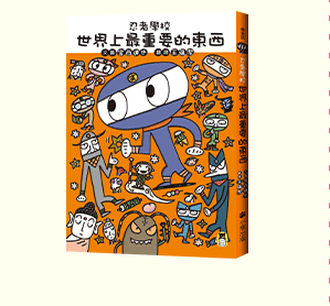 讀書共和國、小熊、小樹、木馬、字畝、快樂、步步、科學、百科、繪本、橋樑書、宮西達也、 久保田競、立本倫子、麗莎‧湯普森、科學偵探謎野真實、幽靈貓福子、超級工程MIT