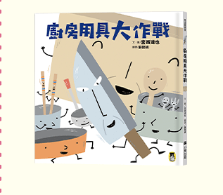 讀書共和國、小熊、小樹、木馬、字畝、快樂、步步、科學、百科、繪本、橋樑書、宮西達也、 久保田競、立本倫子、麗莎‧湯普森、科學偵探謎野真實、幽靈貓福子、超級工程MIT