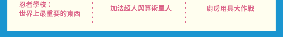 讀書共和國、小熊、小樹、木馬、字畝、快樂、步步、科學、百科、繪本、橋樑書、宮西達也、 久保田競、立本倫子、麗莎‧湯普森、科學偵探謎野真實、幽靈貓福子、超級工程MIT