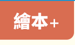 讀書共和國、小熊、小樹、木馬、字畝、快樂、步步、科學、百科、繪本、橋樑書、宮西達也、 久保田競、立本倫子、麗莎‧湯普森、科學偵探謎野真實、幽靈貓福子、超級工程MIT