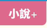 讀書共和國、小熊、小樹、木馬、字畝、快樂、步步、科學、百科、繪本、橋樑書、宮西達也、 久保田競、立本倫子、麗莎‧湯普森、科學偵探謎野真實、幽靈貓福子、超級工程MIT