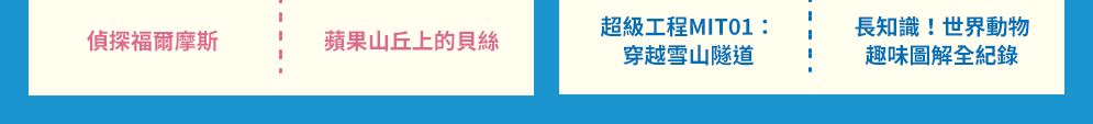 讀書共和國、小熊、小樹、木馬、字畝、快樂、步步、科學、百科、繪本、橋樑書、宮西達也、 久保田競、立本倫子、麗莎‧湯普森、科學偵探謎野真實、幽靈貓福子、超級工程MIT