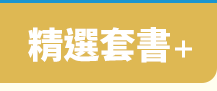 讀書共和國、小熊、小樹、木馬、字畝、快樂、步步、科學、百科、繪本、橋樑書、宮西達也、 久保田競、立本倫子、麗莎‧湯普森、科學偵探謎野真實、幽靈貓福子、超級工程MIT