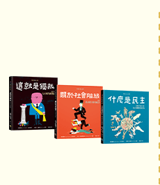 讀書共和國、小熊、小樹、木馬、字畝、快樂、步步、科學、百科、繪本、橋樑書、宮西達也、 久保田競、立本倫子、麗莎‧湯普森、科學偵探謎野真實、幽靈貓福子、超級工程MIT