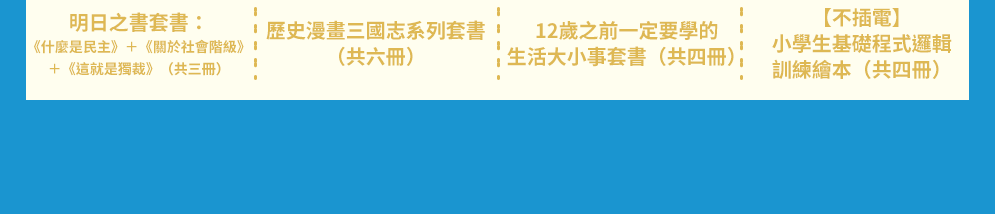 讀書共和國、小熊、小樹、木馬、字畝、快樂、步步、科學、百科、繪本、橋樑書、宮西達也、 久保田競、立本倫子、麗莎‧湯普森、科學偵探謎野真實、幽靈貓福子、超級工程MIT