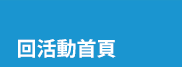 讀書共和國、小熊、小樹、木馬、字畝、快樂、步步、科學、百科、繪本、橋樑書、宮西達也、 久保田競、立本倫子、麗莎‧湯普森、科學偵探謎野真實、幽靈貓福子、超級工程MIT