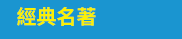 讀書共和國、小熊、小樹、木馬、字畝、快樂、步步、科學、百科、繪本、橋樑書、宮西達也、 久保田競、立本倫子、麗莎‧湯普森、科學偵探謎野真實、幽靈貓福子、超級工程MIT