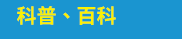 讀書共和國、小熊、小樹、木馬、字畝、快樂、步步、科學、百科、繪本、橋樑書、宮西達也、 久保田競、立本倫子、麗莎‧湯普森、科學偵探謎野真實、幽靈貓福子、超級工程MIT