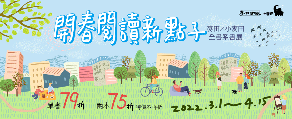 麥田、小麥田、城邦、文學、社會、童書、繪本、藝術、政治、人文、自然、科普、教養、親子、輕小說、經典、生活、哲學、心靈、勵志