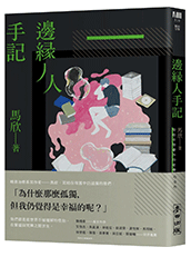 麥田、小麥田、城邦、文學、社會、童書、繪本、藝術、政治、人文、自然、科普、教養、親子、輕小說、經典、生活、哲學、心靈、勵志