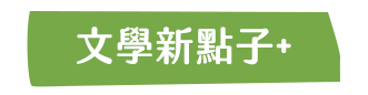 麥田、小麥田、城邦、文學、社會、童書、繪本、藝術、政治、人文、自然、科普、教養、親子、輕小說、經典、生活、哲學、心靈、勵志