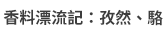 麥田、小麥田、城邦、文學、社會、童書、繪本、藝術、政治、人文、自然、科普、教養、親子、輕小說、經典、生活、哲學、心靈、勵志